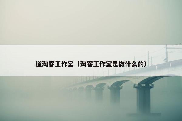 道淘客工作室（淘客工作室是做什么的）