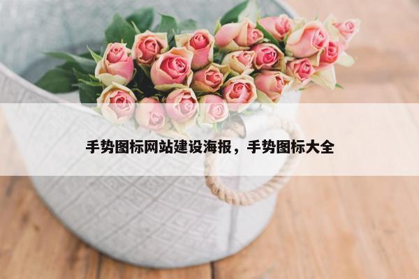 手势图标网站建设海报，手势图标大全