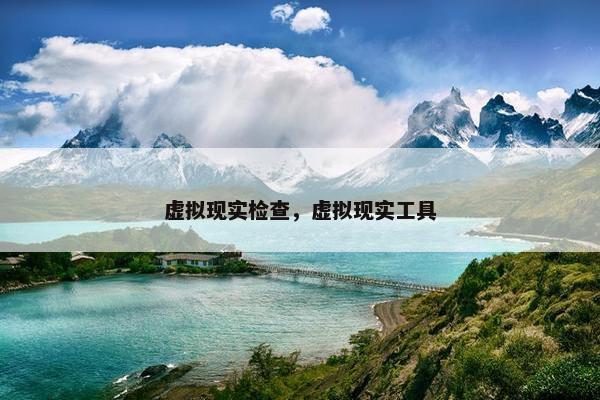 虚拟现实检查，虚拟现实工具