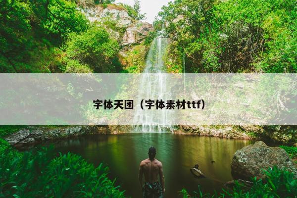 字体天团（字体素材ttf）