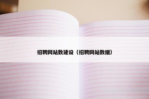 招聘网站数建设（招聘网站数据）