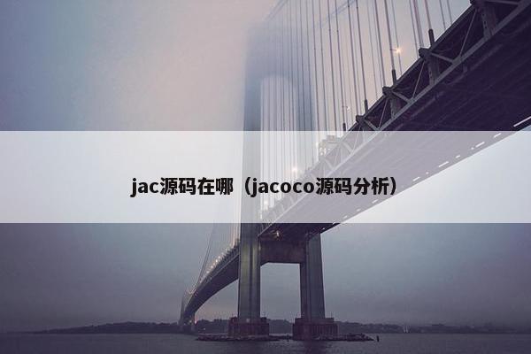 jac源码在哪（jacoco源码分析）