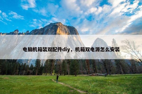 电脑机箱装双配件diy，机箱双电源怎么安装