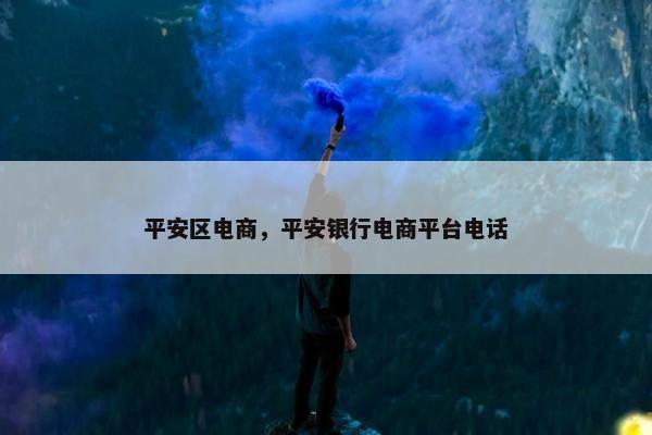 平安区电商，平安银行电商平台电话