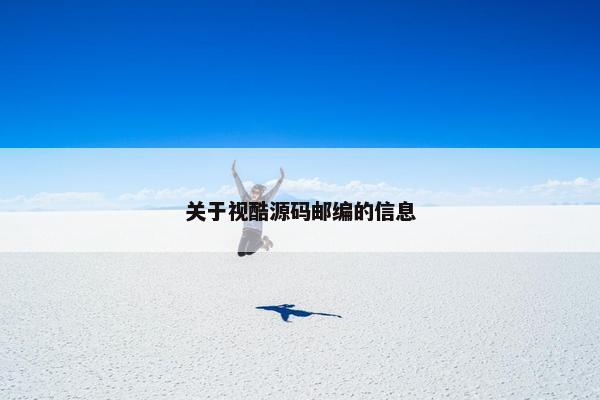 关于视酷源码邮编的信息