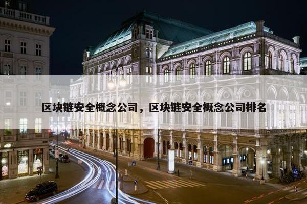 区块链安全概念公司，区块链安全概念公司排名