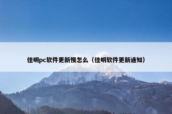 佳明pc软件更新慢怎么（佳明软件更新通知）