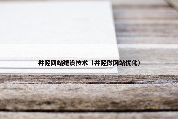 井陉网站建设技术（井陉做网站优化）