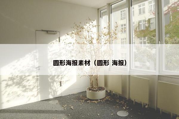 圆形海报素材（圆形 海报）