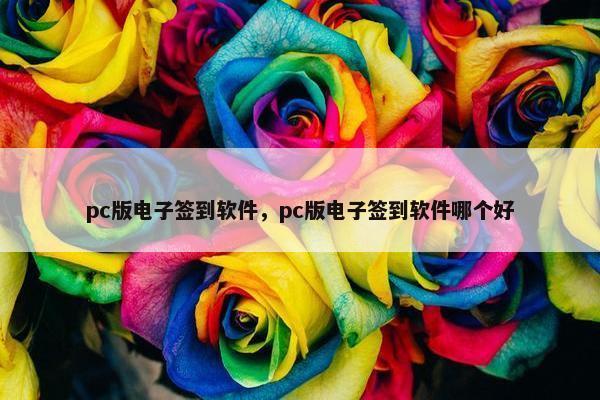 pc版电子签到软件，pc版电子签到软件哪个好