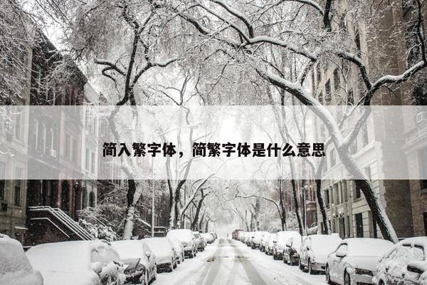 简入繁字体，简繁字体是什么意思