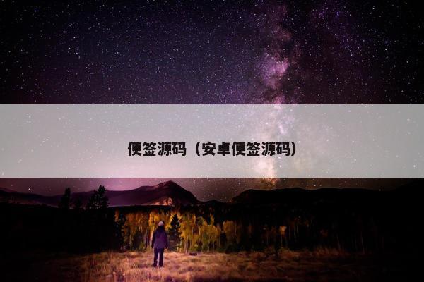 便签源码（安卓便签源码）