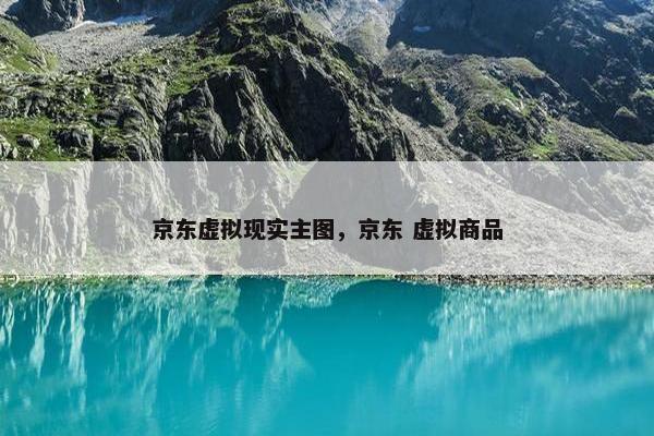 京东虚拟现实主图，京东 虚拟商品