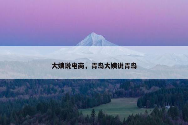 大姨说电商，青岛大姨说青岛