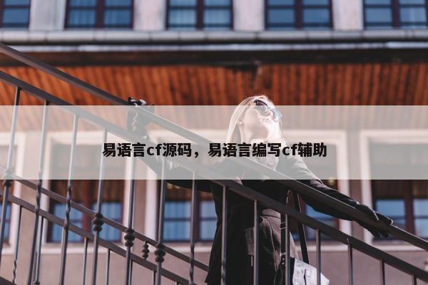 易语言cf源码，易语言编写cf辅助