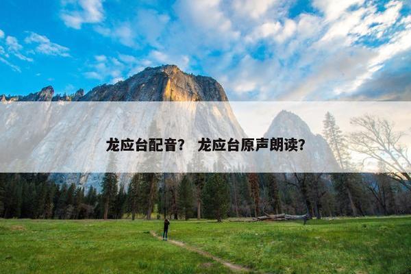 龙应台配音？ 龙应台原声朗读？