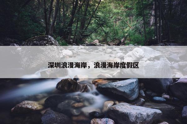 深圳浪漫海岸，浪漫海岸度假区