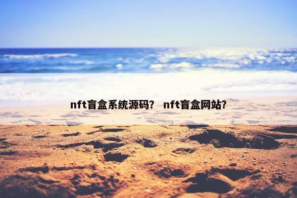 nft盲盒系统源码？ nft盲盒网站？