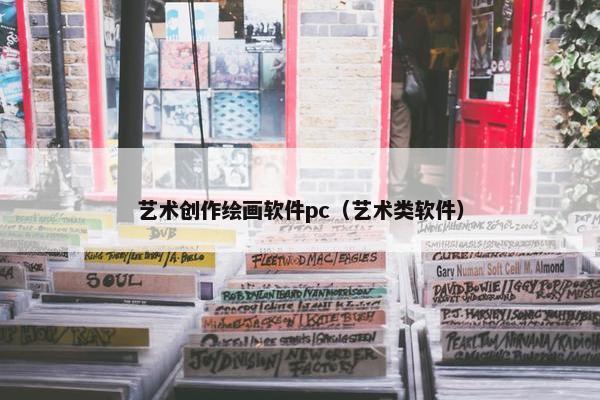 艺术创作绘画软件pc（艺术类软件）