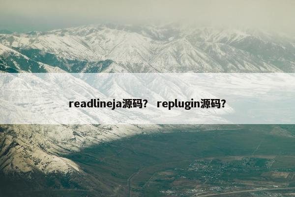 readlineja源码？ replugin源码？