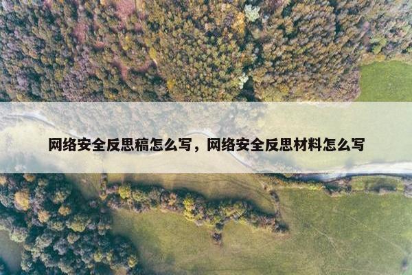 网络安全反思稿怎么写，网络安全反思材料怎么写