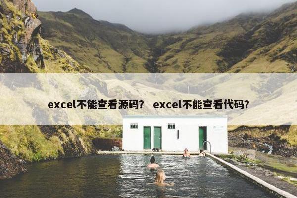 excel不能查看源码？ excel不能查看代码？