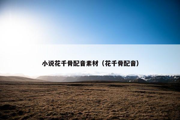 小说花千骨配音素材（花千骨配音）