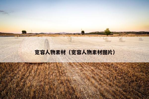 宽容人物素材（宽容人物素材图片）