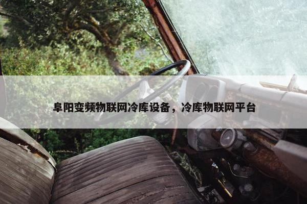 阜阳变频物联网冷库设备，冷库物联网平台
