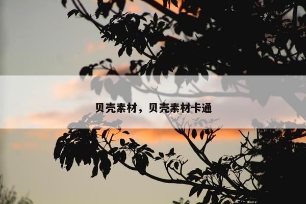 贝壳素材，贝壳素材卡通