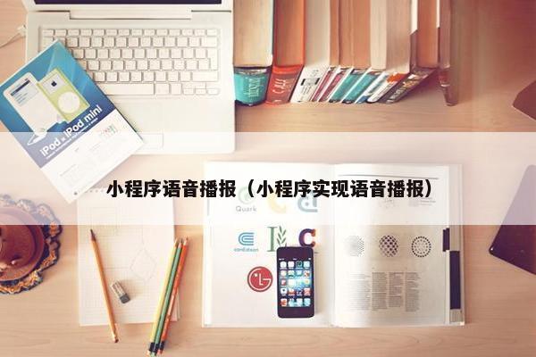 小程序语音播报（小程序实现语音播报）