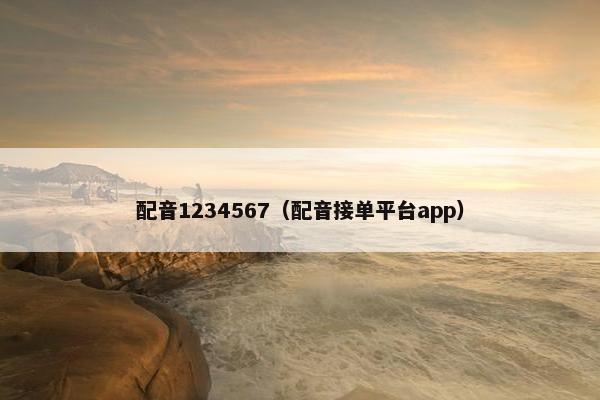 配音1234567（配音接单平台app）