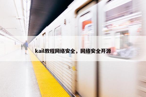kail教程网络安全，网络安全开源