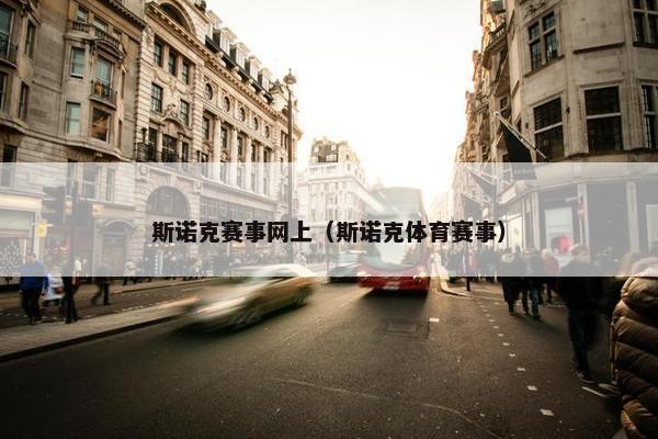 斯诺克赛事网上（斯诺克体育赛事）