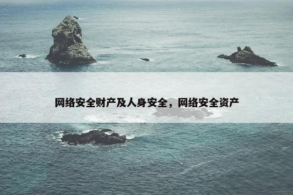 网络安全财产及人身安全，网络安全资产