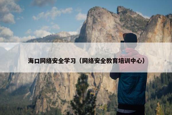 海口网络安全学习（网络安全教育培训中心）