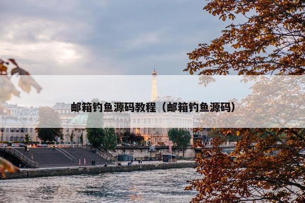 邮箱钓鱼源码教程（邮箱钓鱼源码）