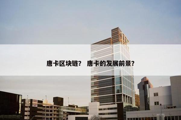 唐卡区块链？ 唐卡的发展前景？