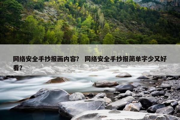 网络安全手抄报画内容？ 网络安全手抄报简单字少又好看？
