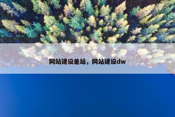 网站建设差站，网站建设dw