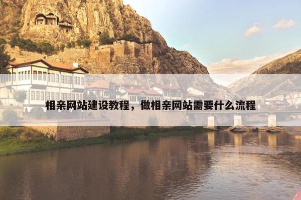 相亲网站建设教程，做相亲网站需要什么流程