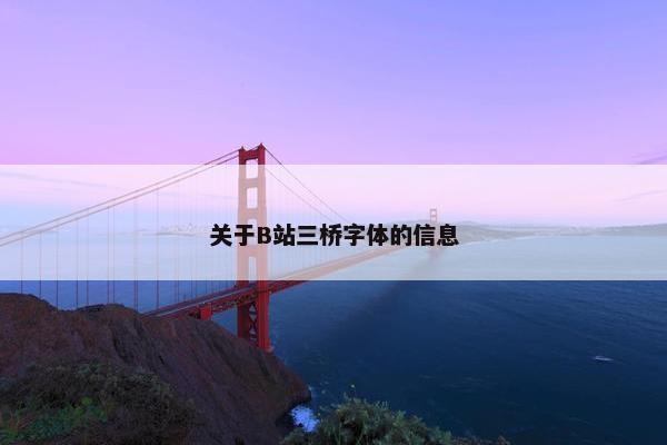 关于B站三桥字体的信息