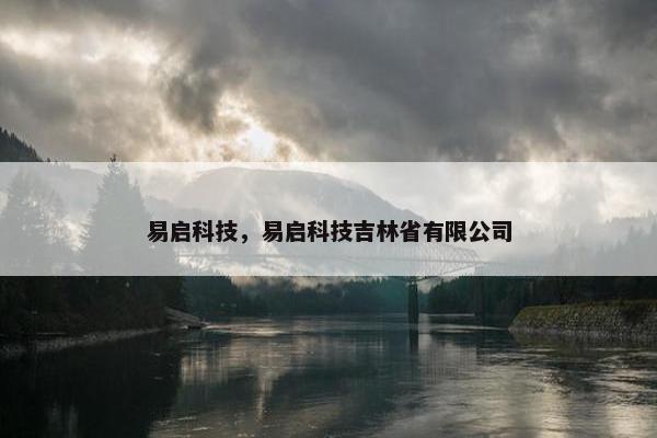 易启科技，易启科技吉林省有限公司