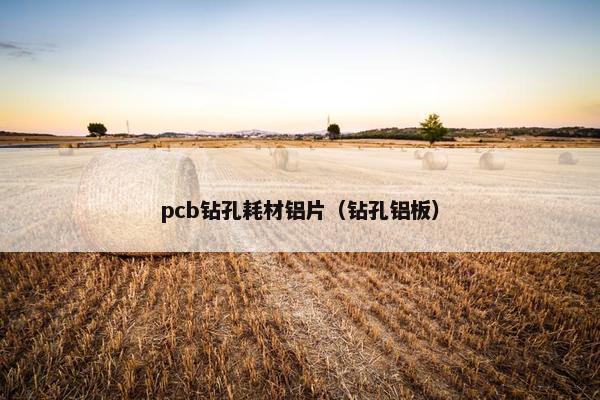 pcb钻孔耗材铝片（钻孔铝板）