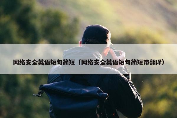 网络安全英语短句简短（网络安全英语短句简短带翻译）