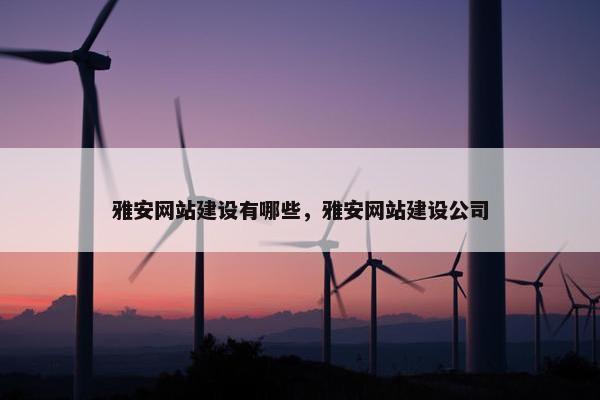 雅安网站建设有哪些，雅安网站建设公司