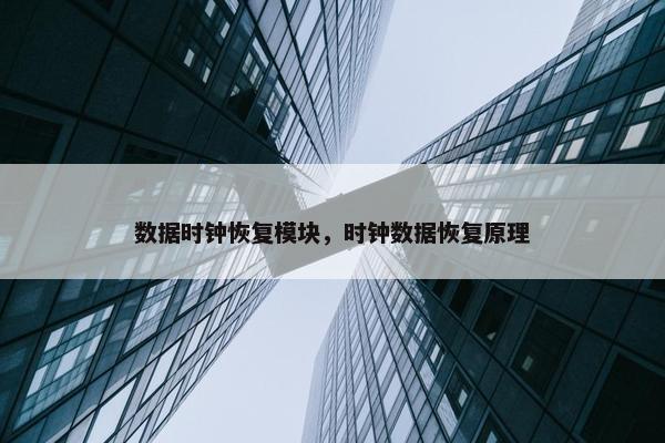 数据时钟恢复模块，时钟数据恢复原理
