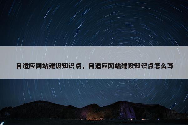 自适应网站建设知识点，自适应网站建设知识点怎么写