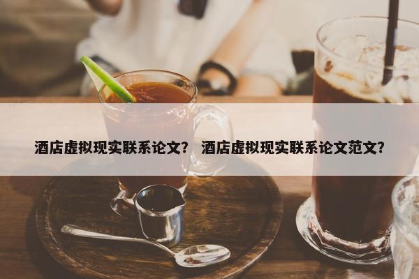 酒店虚拟现实联系论文？ 酒店虚拟现实联系论文范文？