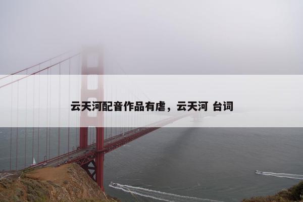 云天河配音作品有虐，云天河 台词